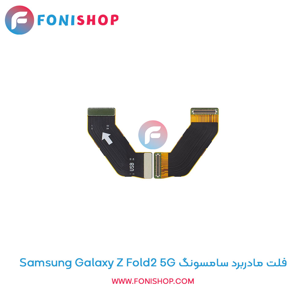 فلت مادربرد سامسونگ Galaxy Z Fold2 5G