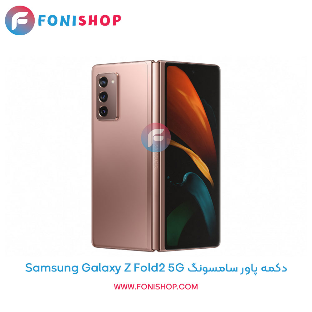 دکمه پاور سامسونگ Galaxy Z Fold2 5G