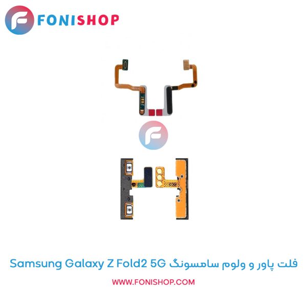 فلت پاور و ولوم سامسونگ Galaxy Z Fold2 5G