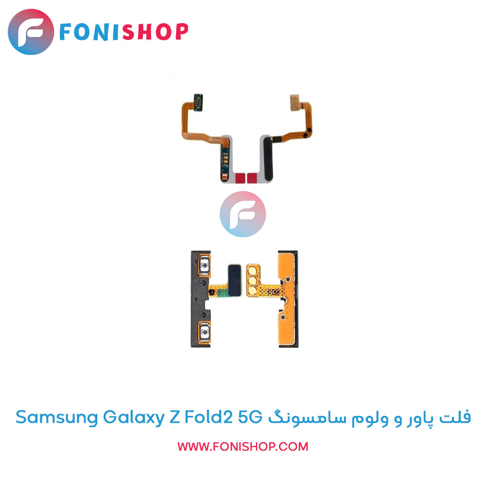 فلت پاور و ولوم سامسونگ Galaxy Z Fold2 5G