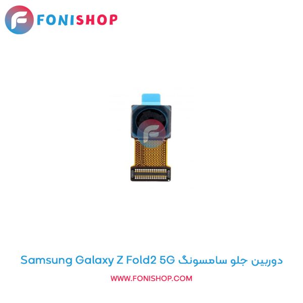 دوربین جلو سامسونگ Galaxy Z Fold2 5G