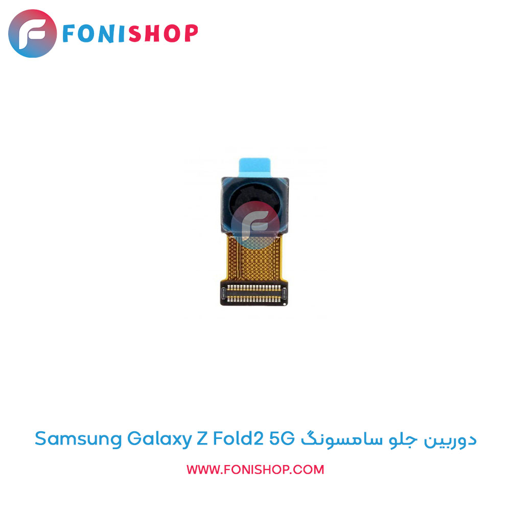 دوربین جلو سامسونگ Galaxy Z Fold2 5G