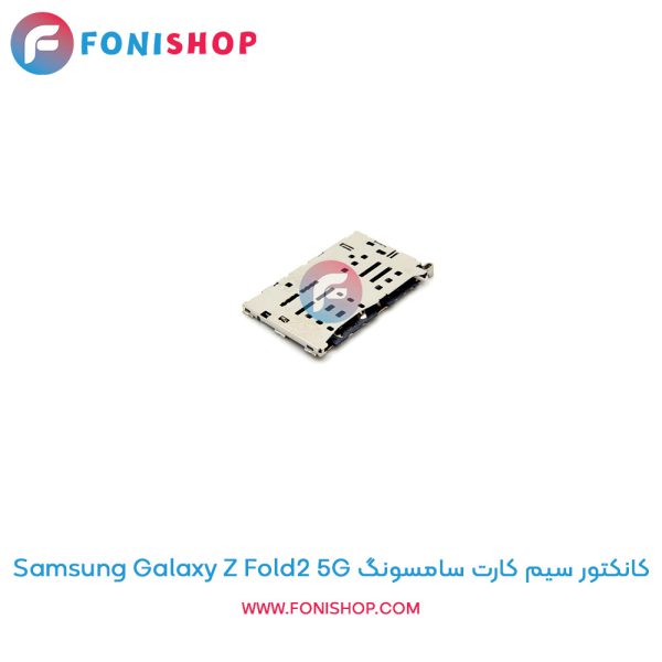 کانکتور سیم کارت سامسونگ Galaxy Z Fold2 5G