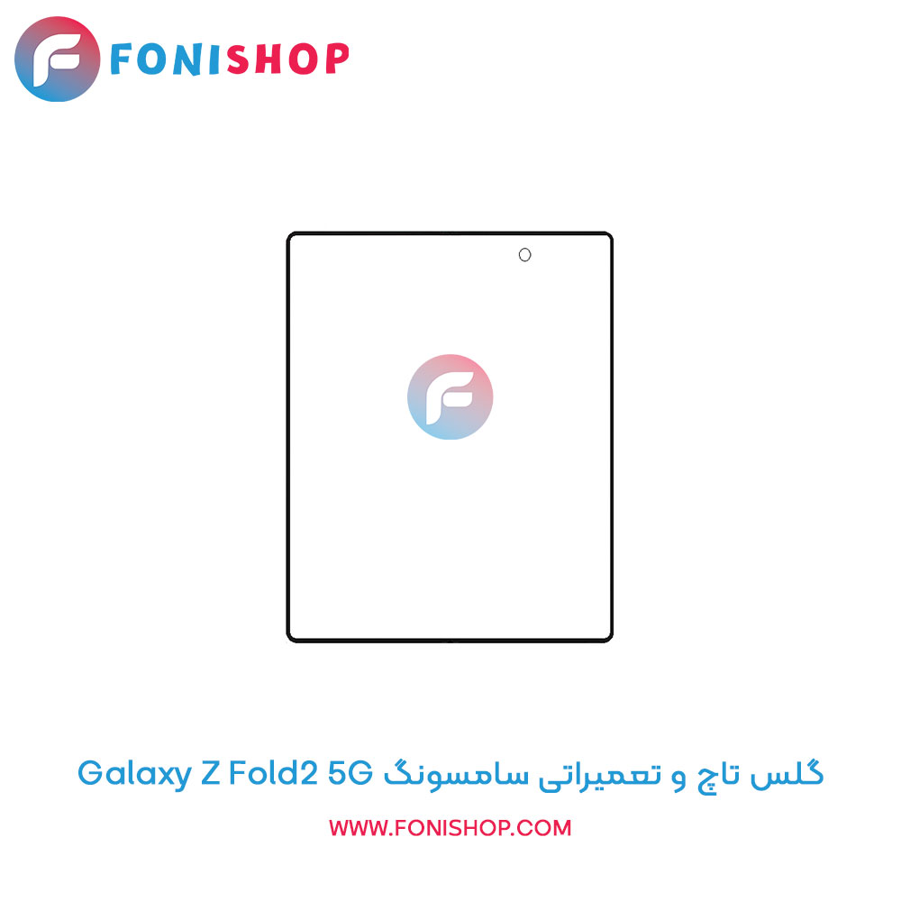 گلس تاچ سامسونگ Galaxy Z Fold2 5G