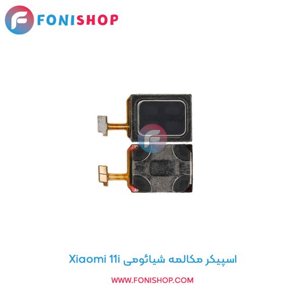 اسپیکر مکالمه شیائومی Xiaomi 11i