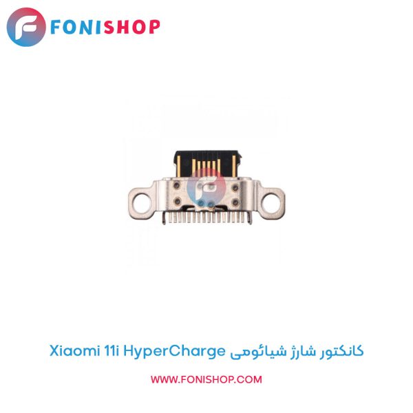 کانکتور شارژ شیائومی Xiaomi 11i HyperCharge