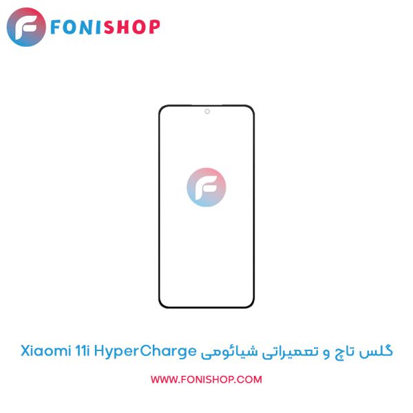 گلس تاچ شیائومی Xiaomi 11i HyperCharge