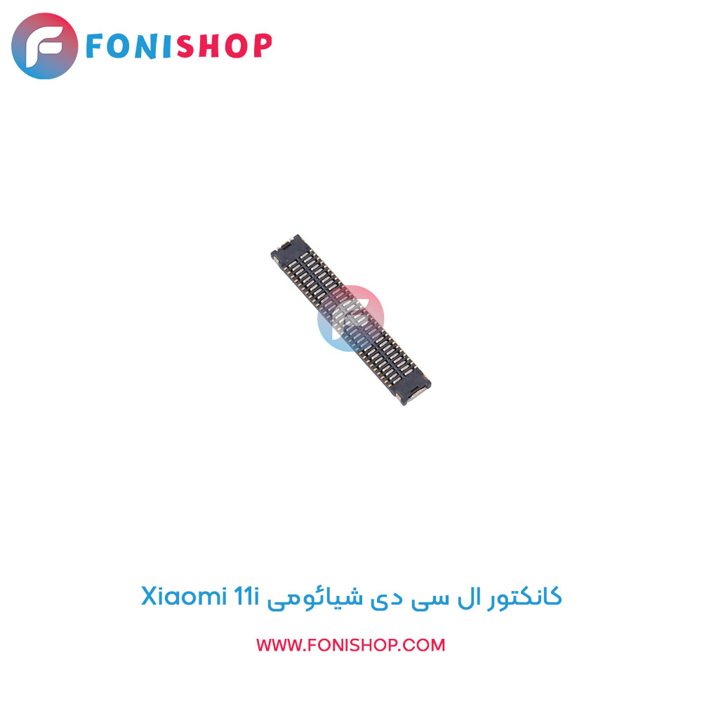 کانکتور ال سی دی شیائومی Xiaomi 11i