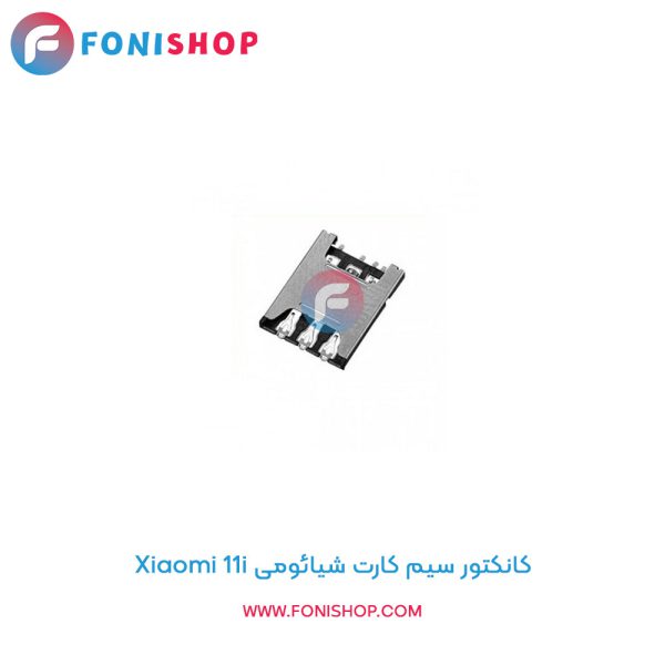 کانکتور سیم کارت شیائومی Xiaomi 11i
