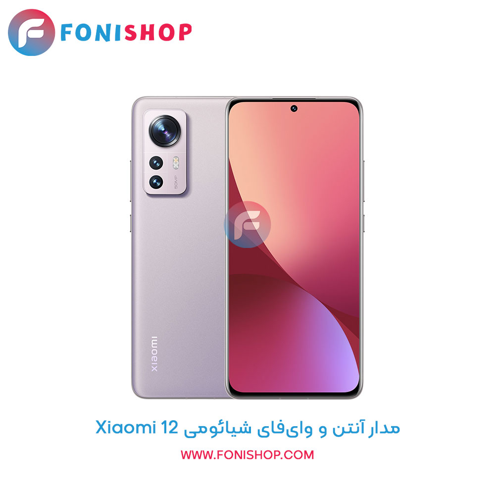 مدار آنتن و وای‌فای شیائومی Xiaomi 12