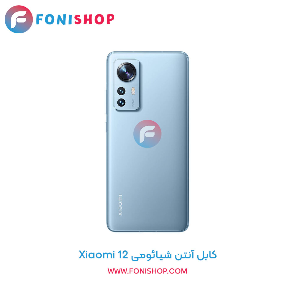 کابل آنتن شیائومی Xiaomi 12