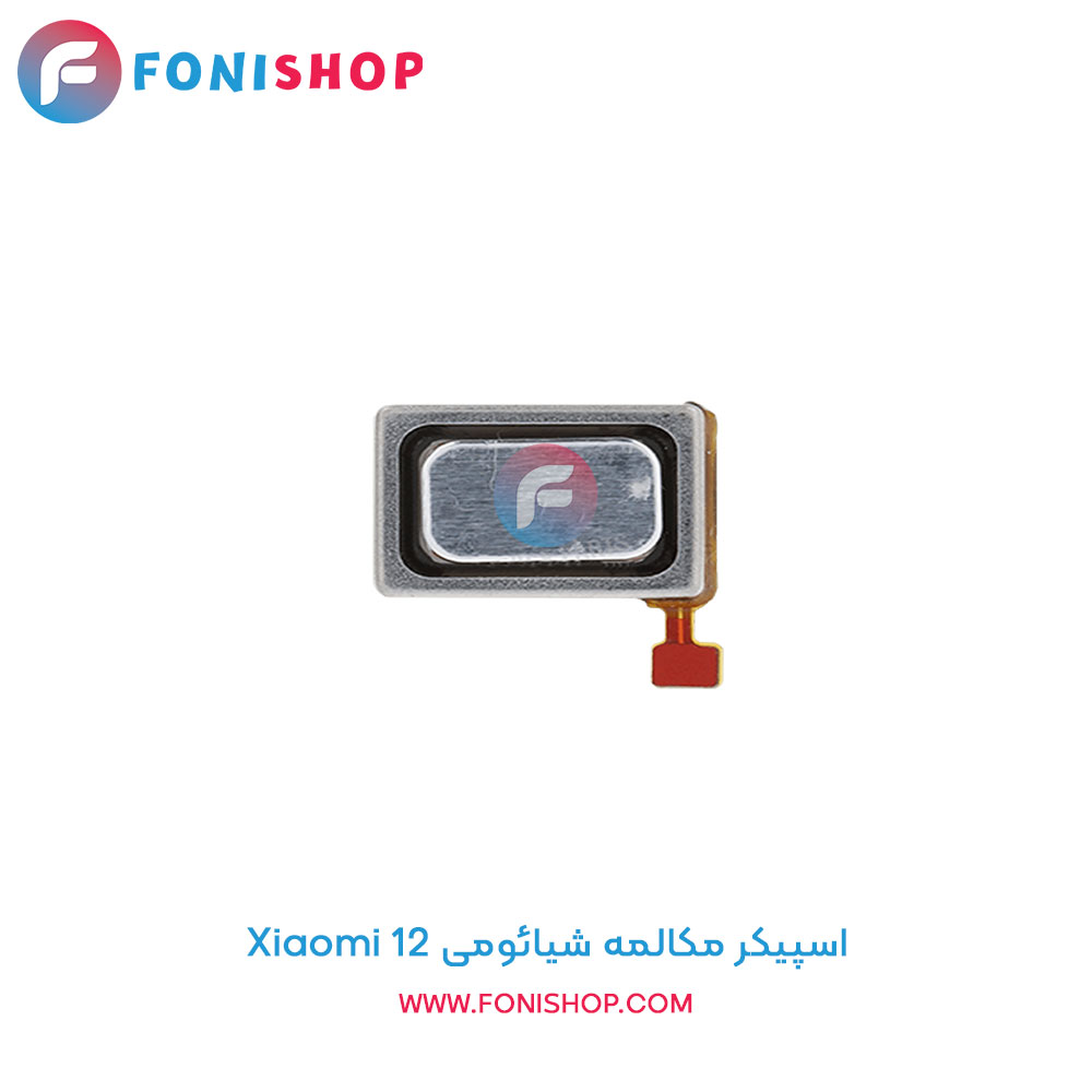 اسپیکر مکالمه شیائومی Xiaomi 12