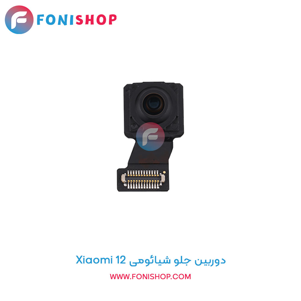 دوربین جلو شیائومی Xiaomi 12