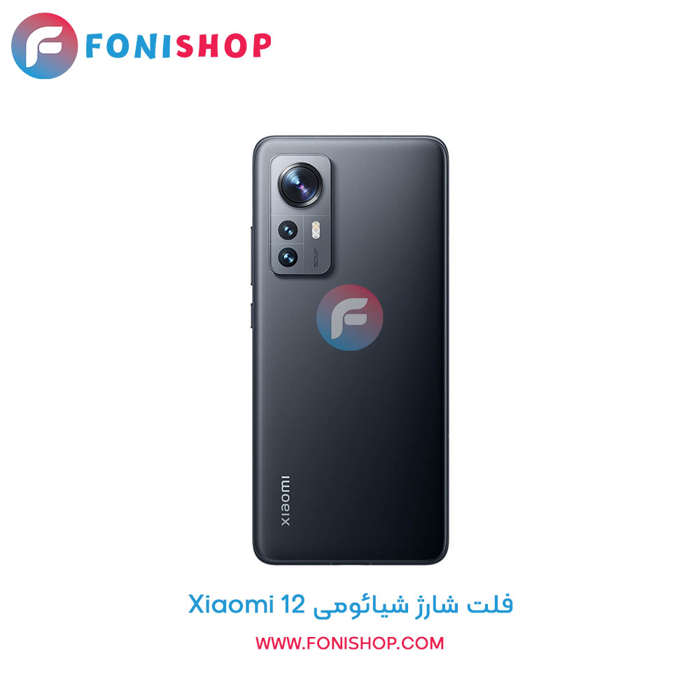 فلت شارژ شیائومی Xiaomi 12