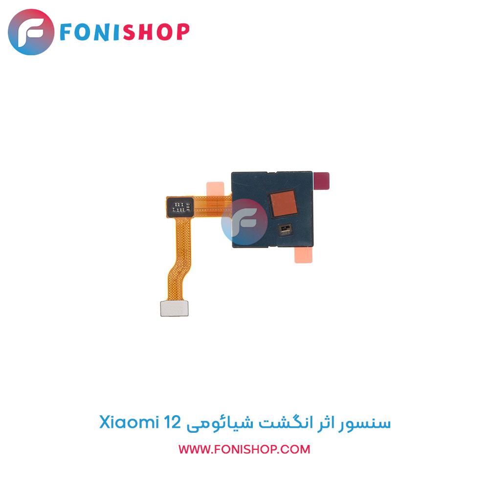 سنسور اثر انگشت شیائومی Xiaomi 12