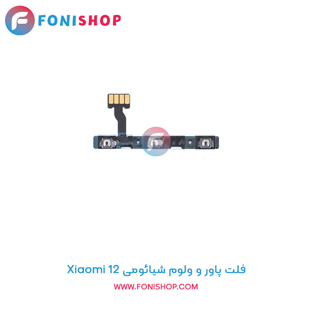فلت پاور و ولوم شیائومی Xiaomi 12