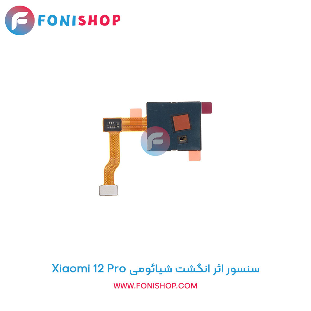سنسور اثر انگشت شیائومی Xiaomi 12 Pro