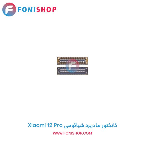 کانکتور مادربرد شیائومی Xiaomi 12 Pro
