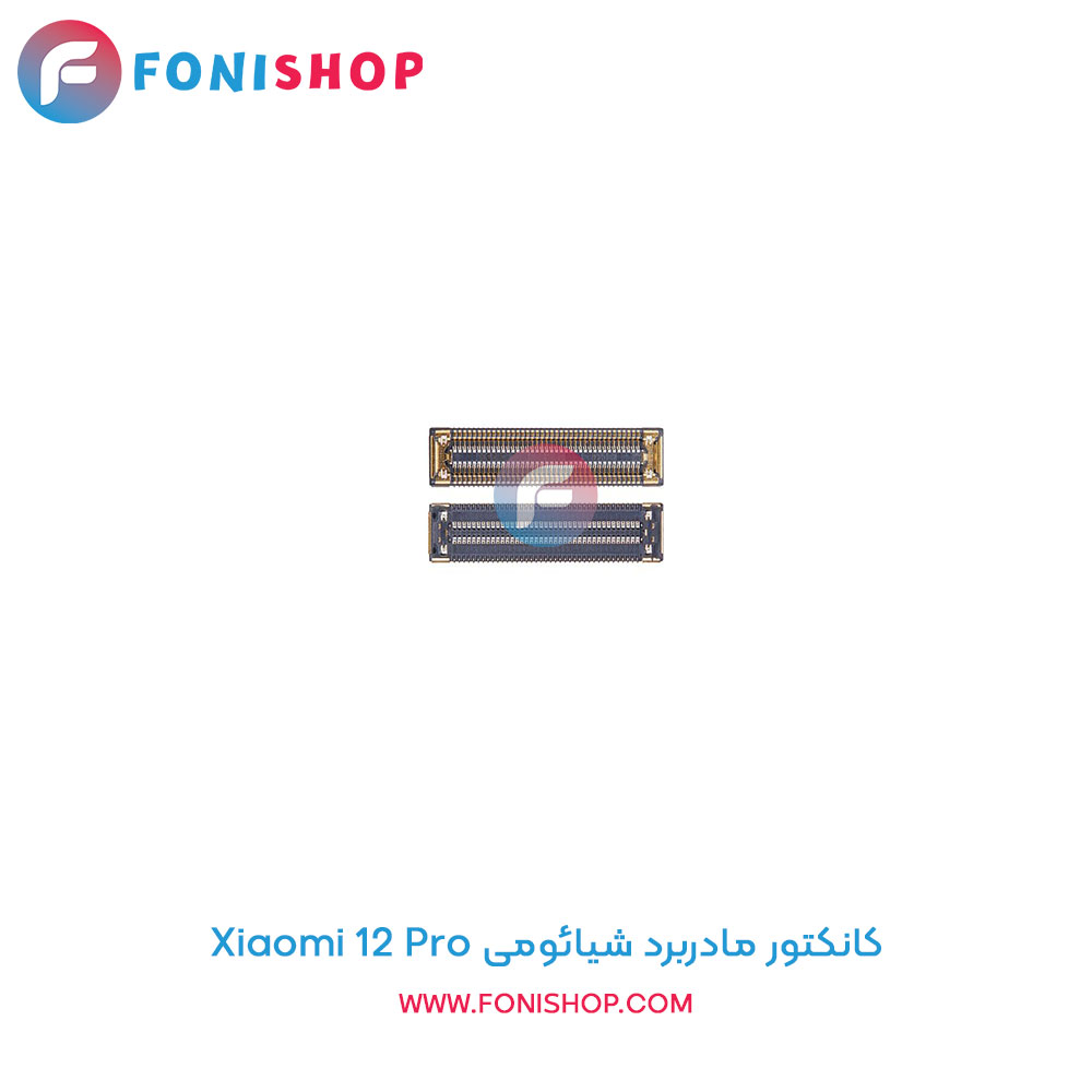 کانکتور مادربرد شیائومی Xiaomi 12 Pro