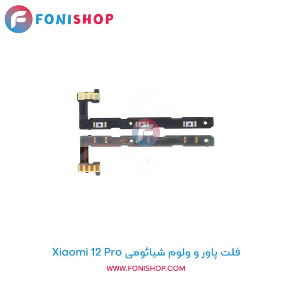 فلت پاور و ولوم شیائومی Xiaomi 12 Pro