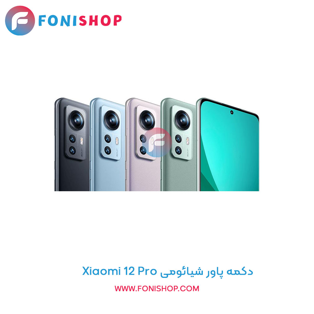 دکمه پاور شیائومی Xiaomi 12 Pro