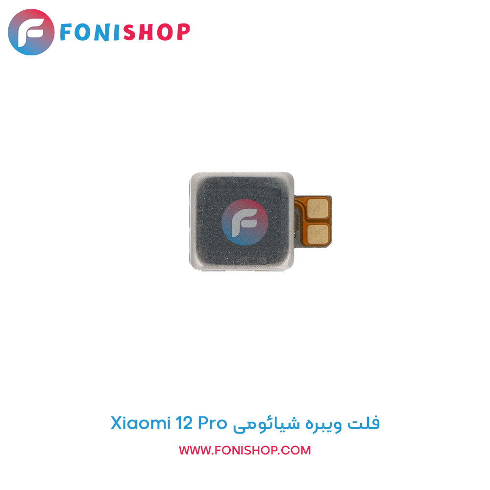 فلت ویبره شیائومی Xiaomi 12 Pro