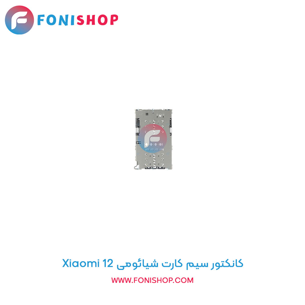 کانکتور سیم کارت شیائومی Xiaomi 12