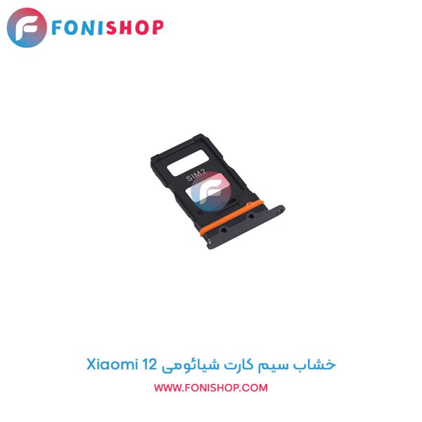خشاب سیم کارت شیائومی Xiaomi 12