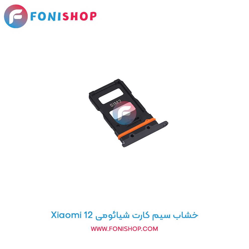 خشاب سیم کارت شیائومی Xiaomi 12