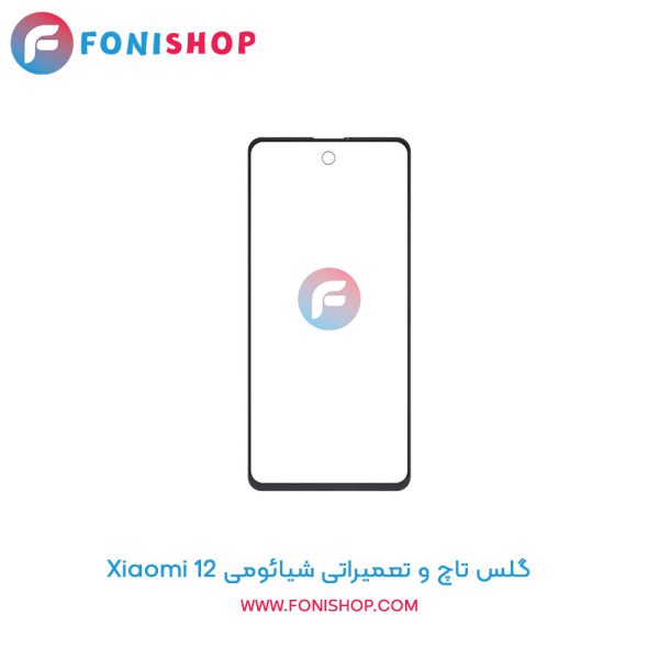 گلس تاچ شیائومی Xiaomi 12