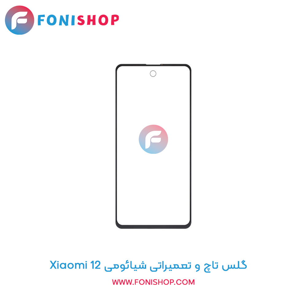 گلس تاچ شیائومی Xiaomi 12