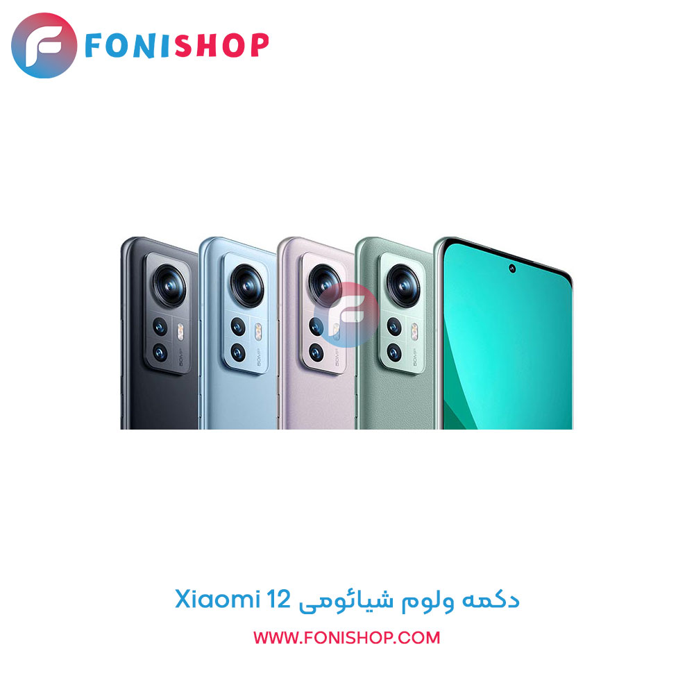 دکمه ولوم شیائومی Xiaomi 12
