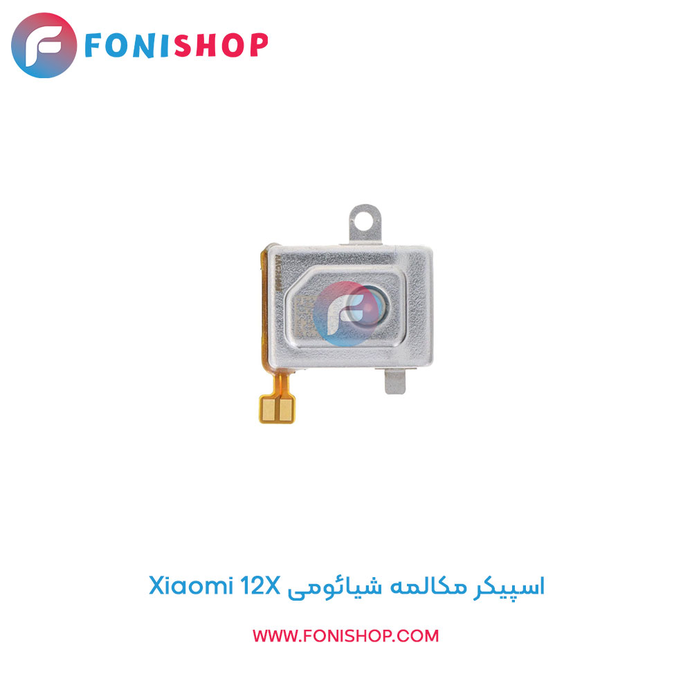 اسپیکر مکالمه شیائومی Xiaomi 12X