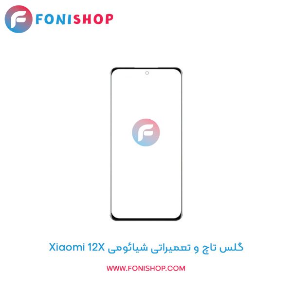 گلس تاچ شیائومی Xiaomi 12X