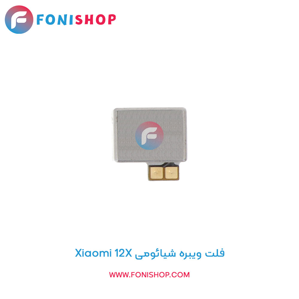 فلت ویبره شیائومی Xiaomi 12X