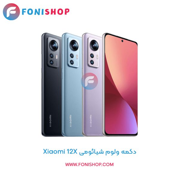 دکمه ولوم شیائومی Xiaomi 12X