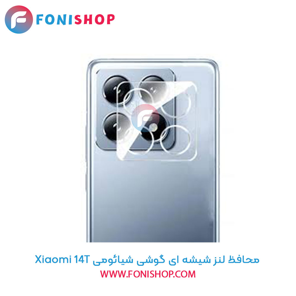 محافظ شیشه ای لنز دوربین شیائومی 14T