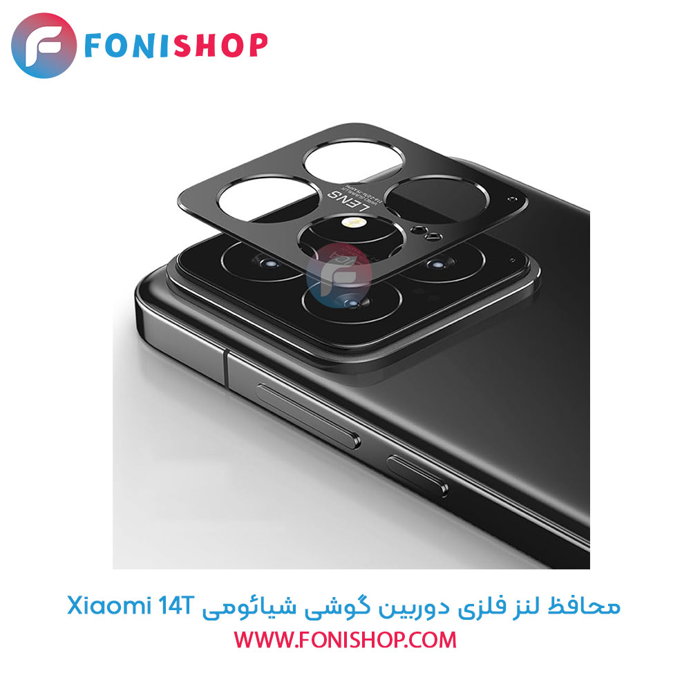 محافظ فلزی لنز دوربین شیائومی 14T