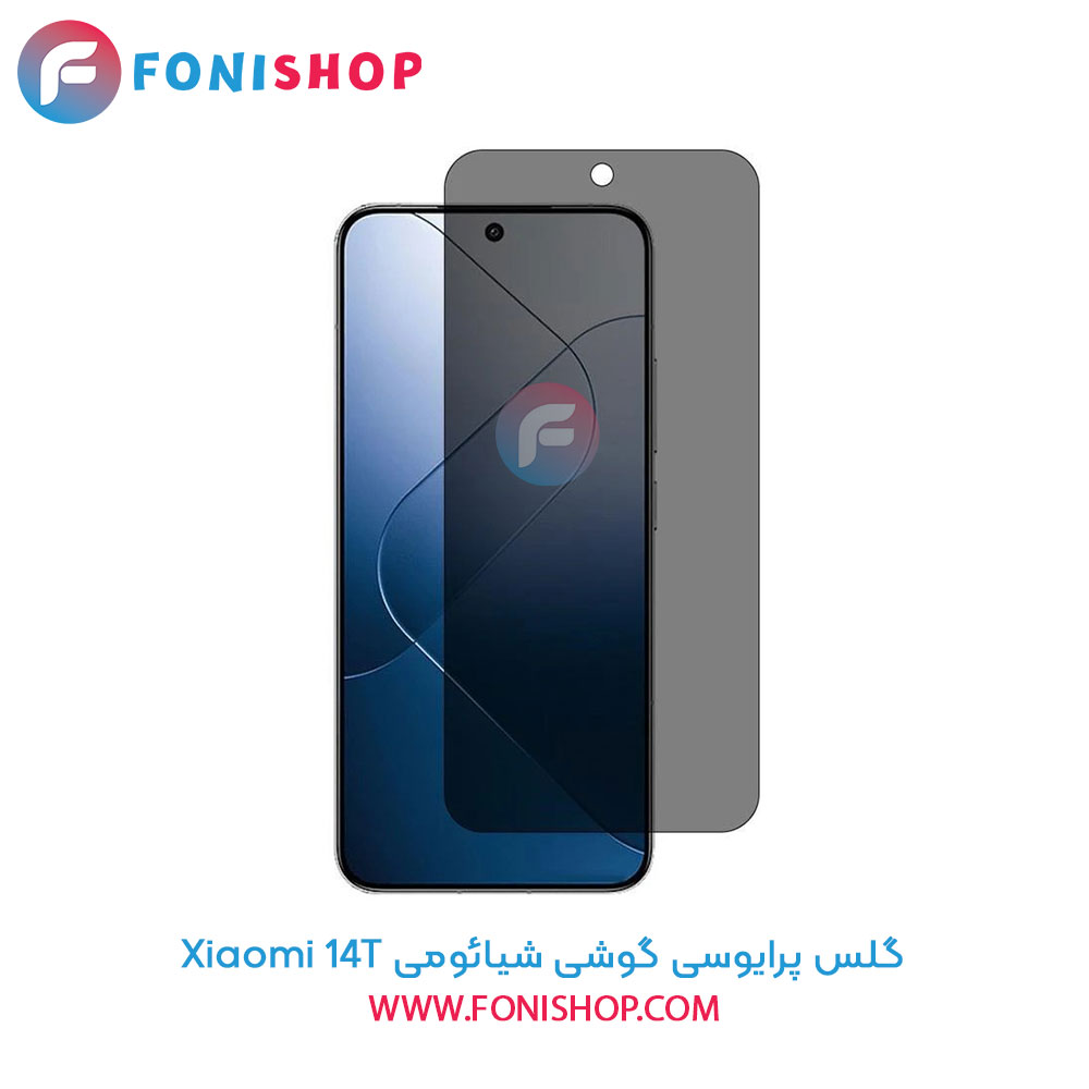 گلس پرایوسی شیائومی 14T