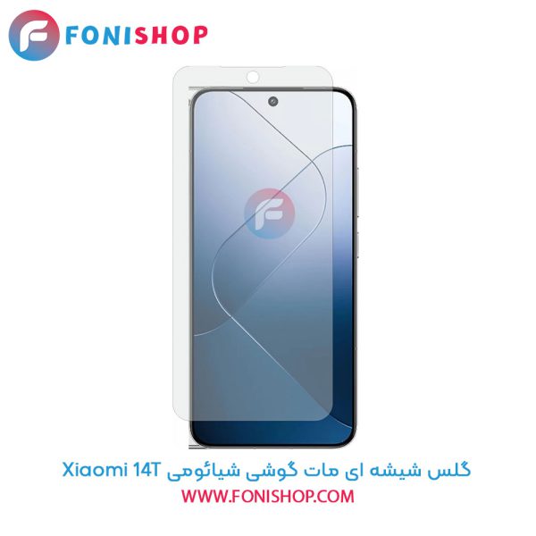 گلس شیشه ای مات شیائومی 14T