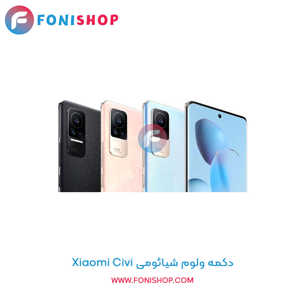 دکمه ولوم شیائومی Civi