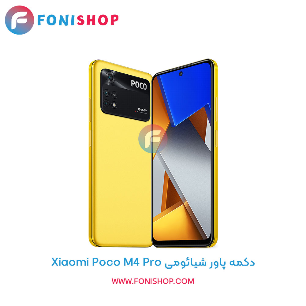 دکمه پاور شیائومی Poco M4 Pro