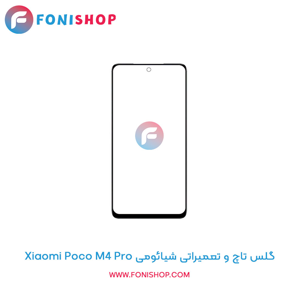 گلس تاچ شیائومی Poco M4 Pro