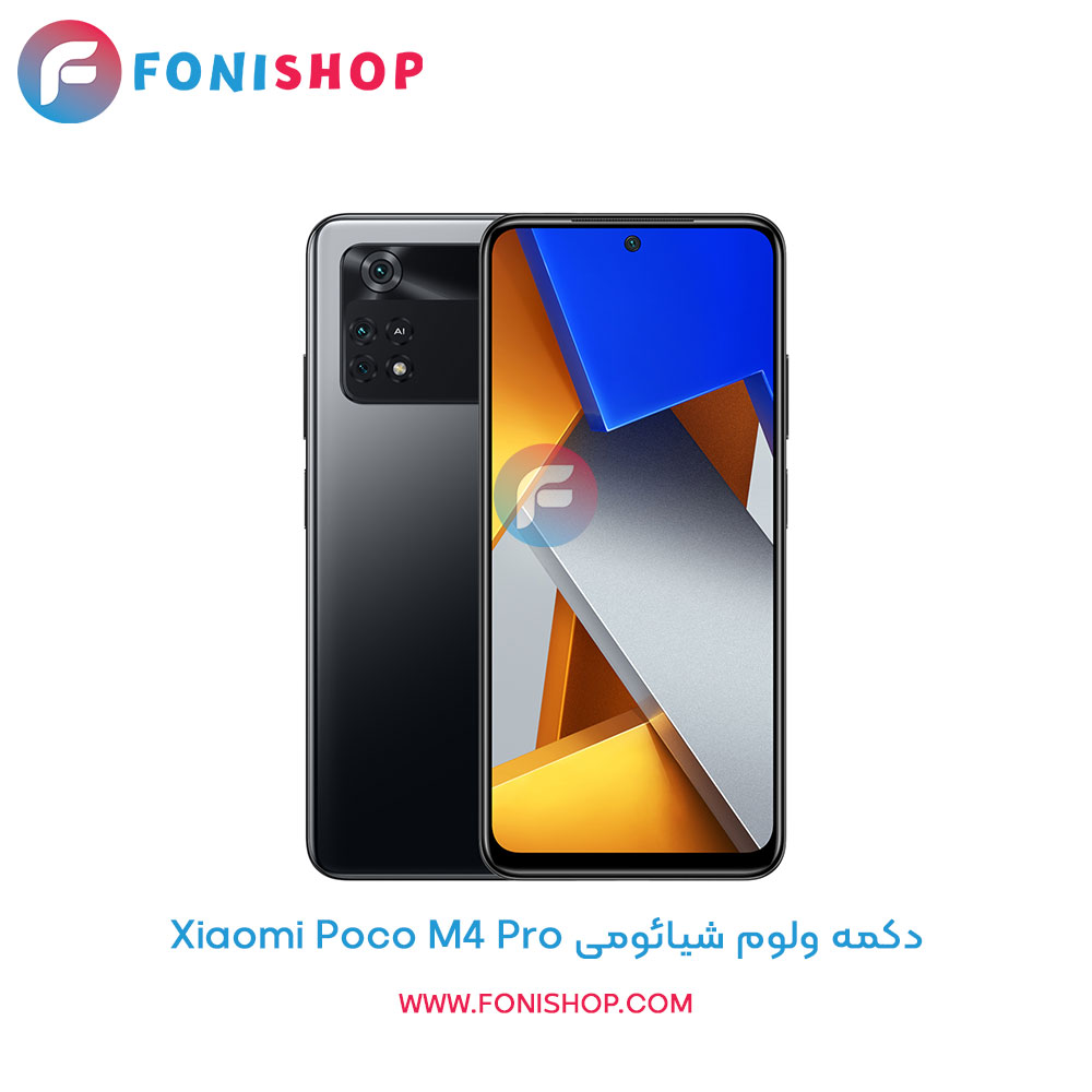 دکمه ولوم شیائومی Poco M4 Pro