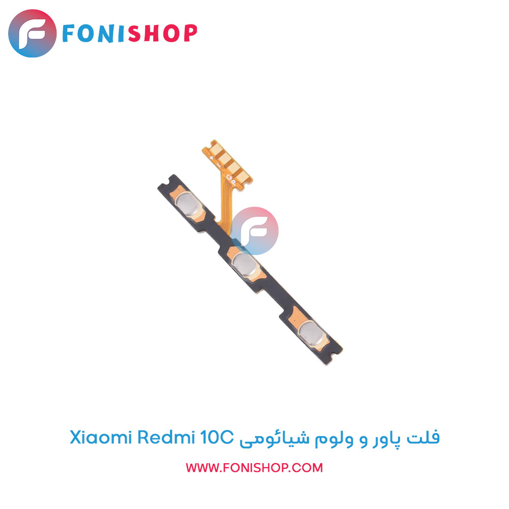 فلت پاور و ولوم شیائومی Redmi 10C