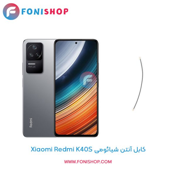 کابل آنتن شیائومی Redmi K40S