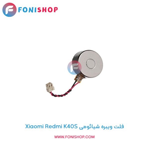 فلت ویبره شیائومی Redmi K40S