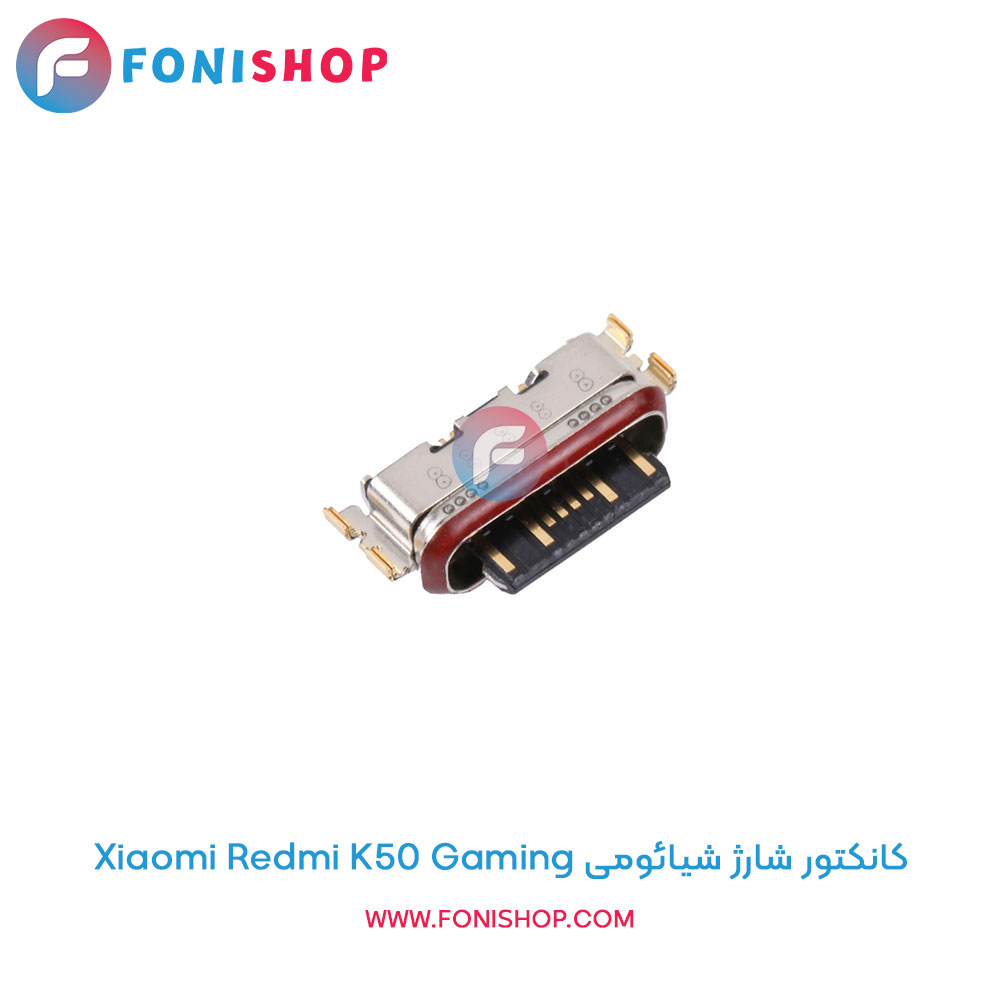 کانکتور شارژ شیائومی Redmi K50 Gaming