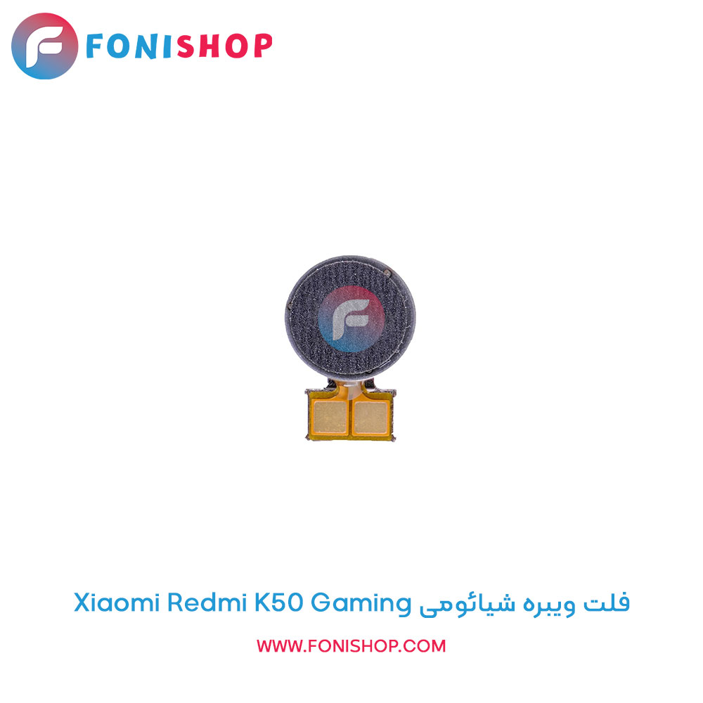 فلت ویبره شیائومی Redmi K50 Gaming