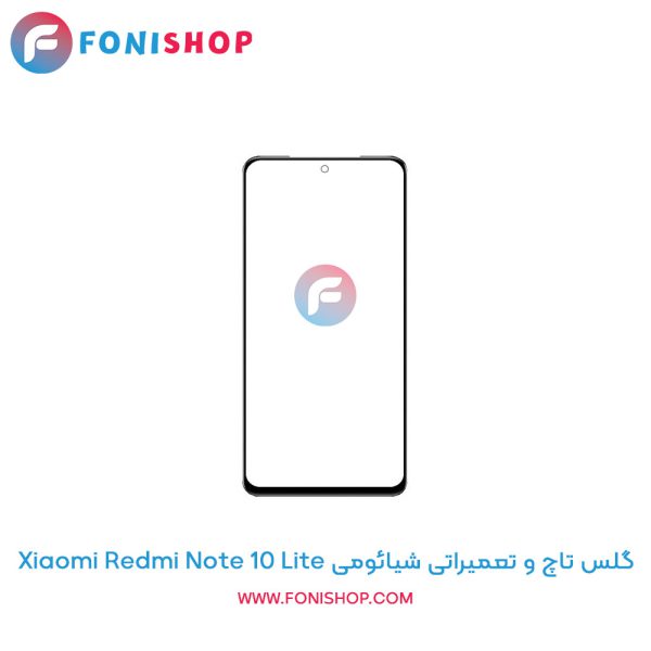 گلس تاچ شیائومی Redmi Note 10 Lite